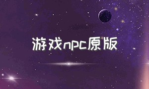 游戏npc原版