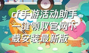 cf手游活动助手一键领取官网下载安装最新版