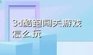 3d酷跑闯关游戏怎么玩