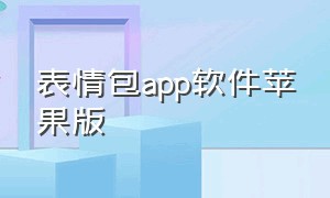 表情包app软件苹果版