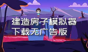 建造房子模拟器下载无广告版