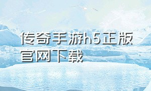 传奇手游h5正版官网下载