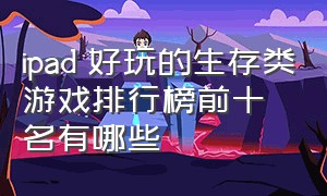 ipad 好玩的生存类游戏排行榜前十名有哪些