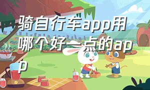 骑自行车app用哪个好一点的app