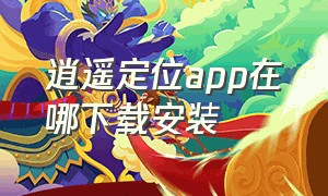 逍遥定位app在哪下载安装