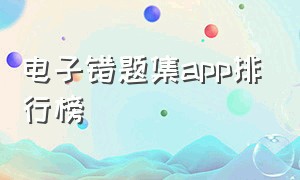 电子错题集app排行榜