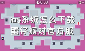 ios系统怎么下载蛋仔派对官方服