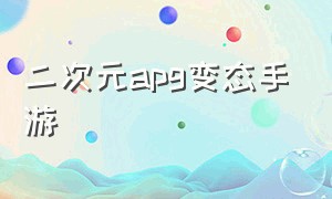 二次元apg变态手游