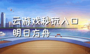 云游戏秒玩入口明日方舟