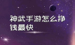 神武手游怎么挣钱最快