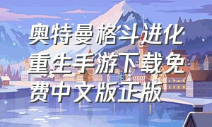 奥特曼格斗进化重生手游下载免费中文版正版