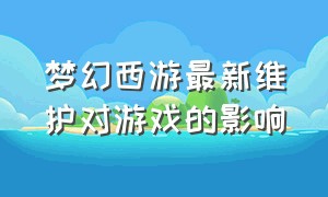 梦幻西游最新维护对游戏的影响