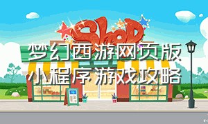 梦幻西游网页版小程序游戏攻略