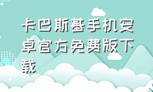 卡巴斯基手机安卓官方免费版下载