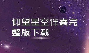 仰望星空伴奏完整版下载