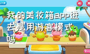 我的美妆箱app进去是用游客模式吗