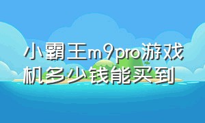 小霸王m9pro游戏机多少钱能买到