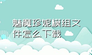 魅魔珍妮模组文件怎么下载