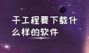 干工程要下载什么样的软件