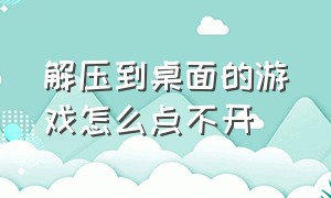 解压到桌面的游戏怎么点不开