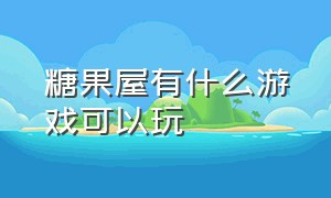 糖果屋有什么游戏可以玩