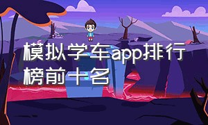 模拟学车app排行榜前十名