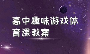 高中趣味游戏体育课教案