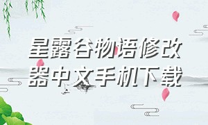 星露谷物语修改器中文手机下载