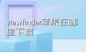 viewfinder苹果在哪里下载