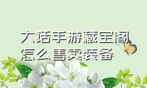 大话手游藏宝阁怎么售卖装备