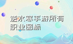 逆水寒手游所有职业图标