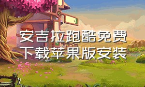 安吉拉跑酷免费下载苹果版安装