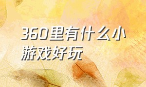 360里有什么小游戏好玩