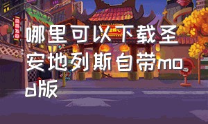 哪里可以下载圣安地列斯自带mod版