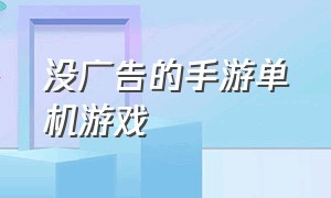 没广告的手游单机游戏