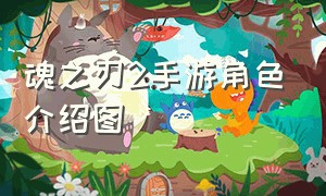 魂之刃2手游角色介绍图