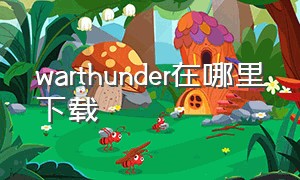 warthunder在哪里下载