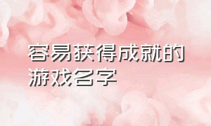 容易获得成就的游戏名字