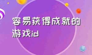 容易获得成就的游戏id