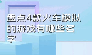 盘点4款火车模拟的游戏有哪些名字