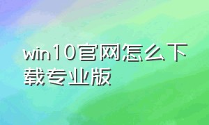 win10官网怎么下载专业版