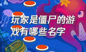 玩家是僵尸的游戏有哪些名字