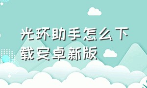 光环助手怎么下载安卓新版