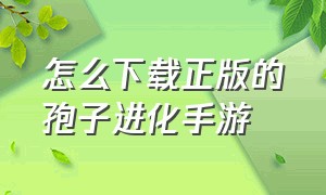 怎么下载正版的孢子进化手游