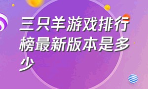 三只羊游戏排行榜最新版本是多少