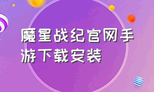 魔星战纪官网手游下载安装