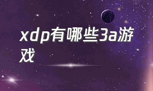 xdp有哪些3a游戏