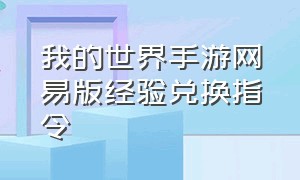 我的世界手游网易版经验兑换指令