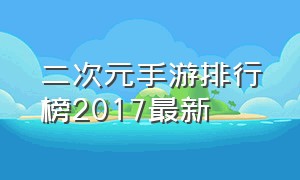 二次元手游排行榜2017最新