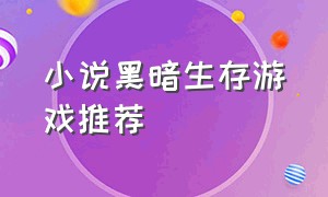 小说黑暗生存游戏推荐